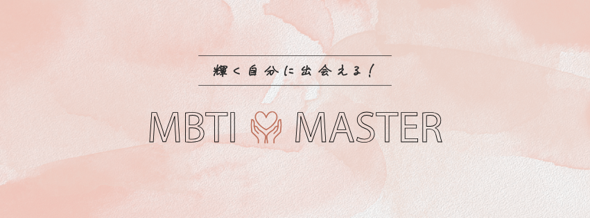 MBTI♡MASTER