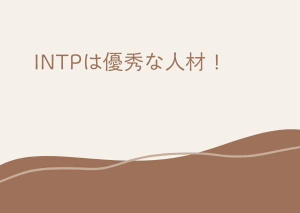 INTP 社会不適合
