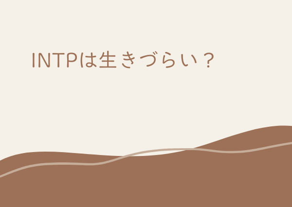 INTP 生きづらい
