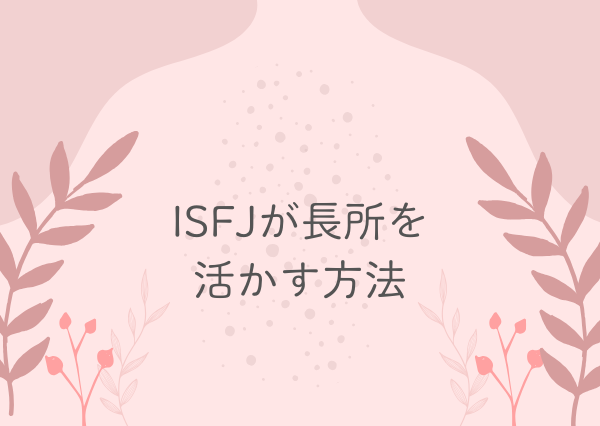 ISFJ 特徴